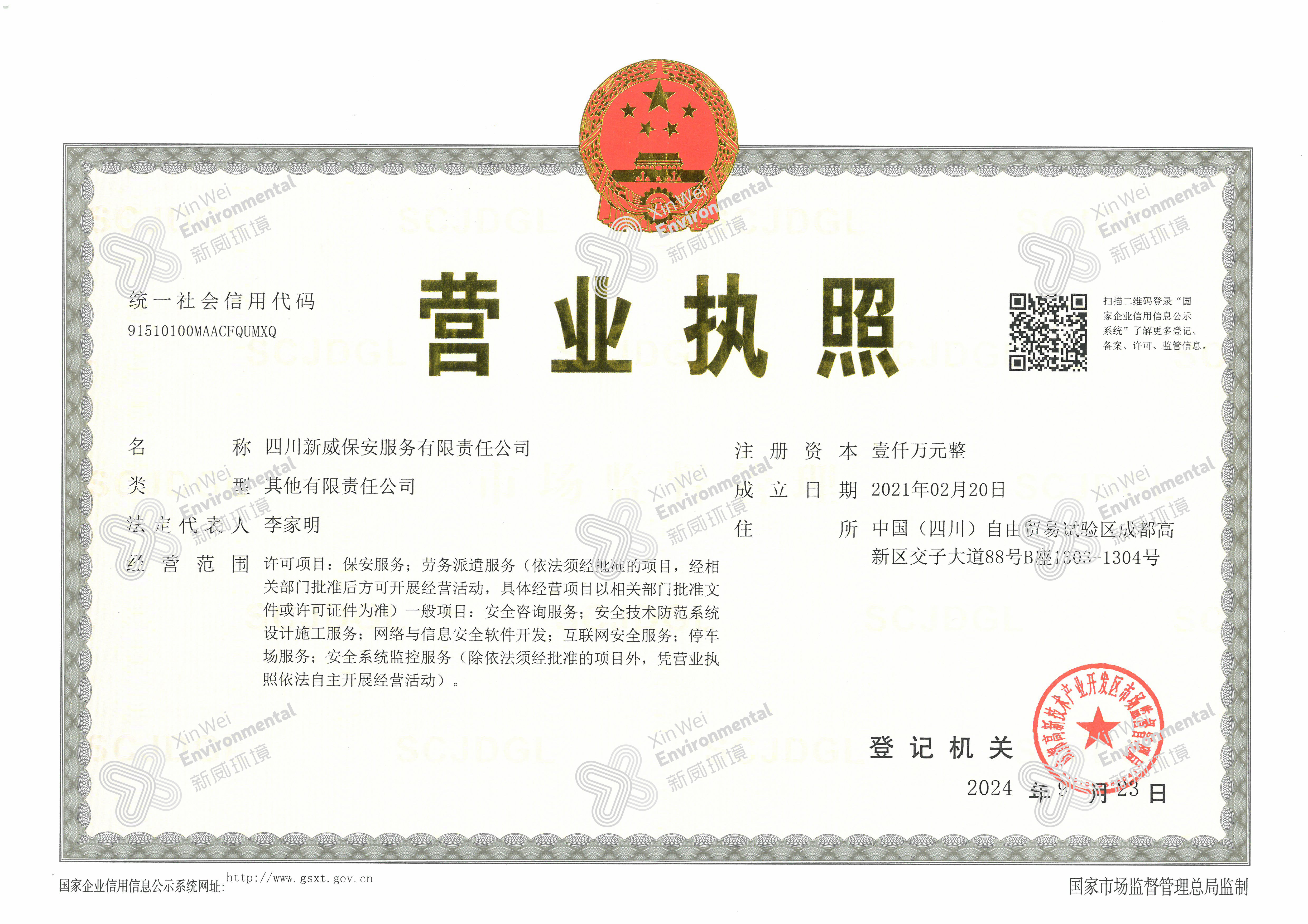 四川新威保安服務(wù)有限責任公司